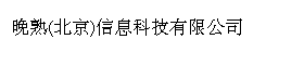 晚熟(北京)信息科技有限公司